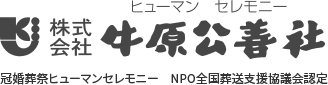 福岡、糸島の葬儀社「牛原公善社」。私たちはご遺族の皆様とともに故人を敬い、お送りするお手伝いをさせて頂きます。お葬式、ご葬儀、家族葬、社葬、団体葬など安心してお任せください。