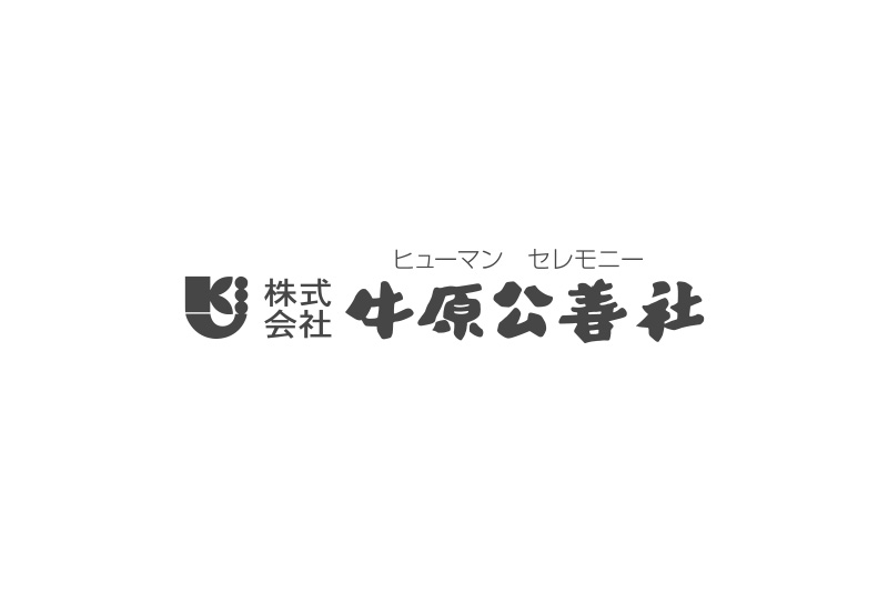 株式会社牛原公善社